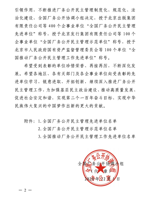 全國工廠事務(wù)公開民主管理先進單位表彰書2